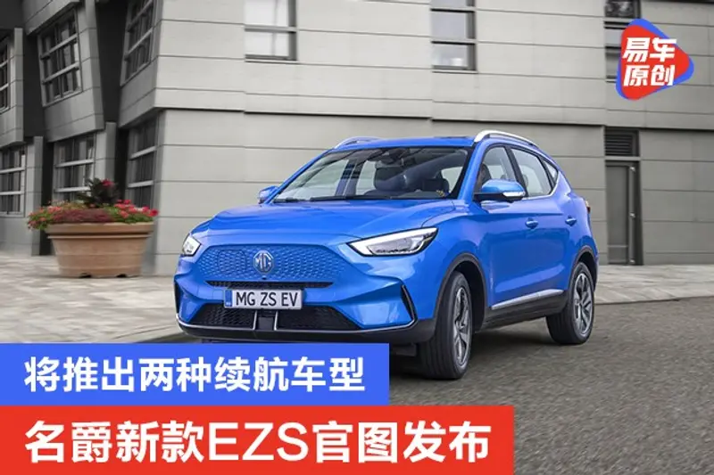 名爵新款EZS官圖發布 將推出兩種續航車型